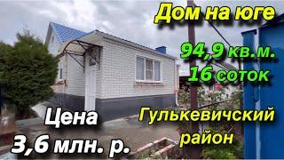 Дом на Юге/ Гулькевичский район/ 94,9 кв.м. 16 соток/ Цена 3,6 млн. р.