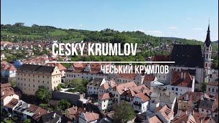 Чеський Крумлов та Замок Глубока, Чехія I Český Krumlov, Zámek Hluboká, Czech Republic