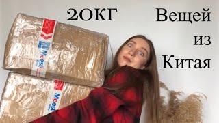 Haul TaoBao. 20 кг одежды и обуви из Китая. Распаковка посылок из Китая