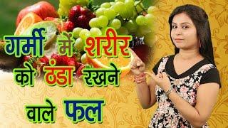 गर्मियों में शरीर को ठंडा रखने के लिए इन फलों का सेवन करें Garmi Ke Fruits | Vianet Health