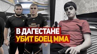 Бойца MMA Магомедрасула Мутаева убили в Махачкале