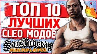 10 САМЫХ ЛУЧШИХ КЛЕО МОДОВ GTA SAMP | ТОП 10 КЛЕО