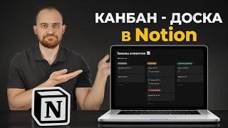 Как создать в Notion Канбан-доску для БИЗНЕСА?