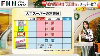 お正月の風物詩「初売り」がなくなる？都内百貨店が元日休みに…理由は「働き方の配慮」や「人材確保」　この動きはスーパーでも【しってる？】