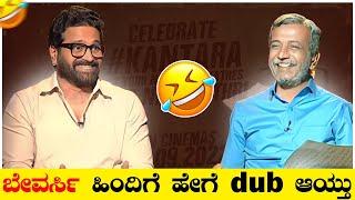  ಬೇವರ್ಸಿ ಹಿಂದಿಗೆ ಹೇಗೆ ಡಬ್ ಆಯ್ತು  ರಂಗಣ್ಣನ ಸವಾಲು  |Rishab shetty Public tv Ranganna interview troll