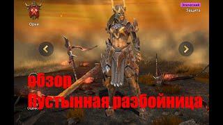 Raid: Shadow Legends. Пустынная разбойница поможет Вам не только в пустыне... :)