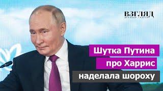 В США не поняли шутку Путина. «Заразительный смех» Харрис и недоумение Трампа. Кто лучше для России?