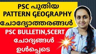 PSC BULLETIN SPECIAL - NEW PATTERN GEOGRAPHY QUESTIONS | LDC LGS MAINS |DEGREE LEVEL|TIPS N TRICKS