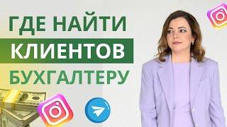 Как бухгалтеру найти клиентов? Как найти клиентов для бухгалтерских услуг?