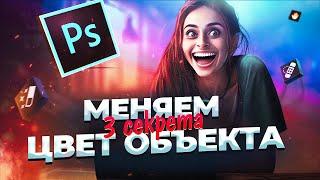 3 СЕКРЕТА как ИЗМЕНИТЬ ЦВЕТ объекта на фото в фотошопе! Photoshop Tutorial