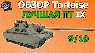 ОБЗОР: Tortoise как играть WOT│Гайд World of Tanks│Тортойс оборудование Мир Танков