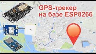 GPS-трекер на базе ESP8266