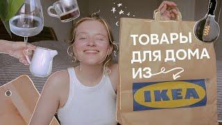 бюджетные покупки из IKEA, которые нужны каждому!