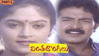 Vinta Dongalu Telugu Movie Part 1 - Rajasekhar, Nadhiya || Sri Bhavani DVD