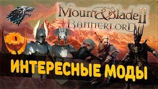 Mount and Blade 2: Bannerlord-МОДЫ! ВЛАСТЕЛИН КОЛЕЦ, ИГРА ПРЕСТОЛОВ, ВЕДЬМАК!