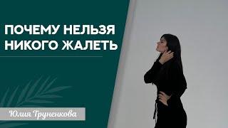 Почему нельзя никого жалеть?