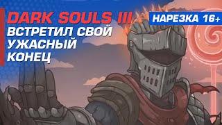 Лучшие моменты DARK SOULS 3 (НАРЕЗКА #3)