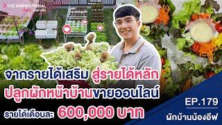 จากรายได้เสริม สู่รายได้หลัก ปลูกผักหน้าบ้านขายออนไลน์ รายได้เดือนละ 600,000 บาท I INSPIRATIONAL