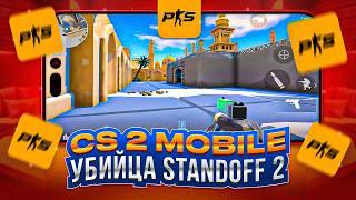 CS 2 MOBILE, УБИЙЦА STANDOFF 2 ВЫХОДИТ / POLYGON STRIKE / CS GO MOBILE