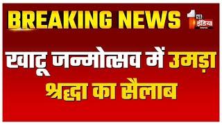 खाटू जन्मोत्सव में उमड़ा श्रद्धा का सैलाब, केक काटकर भक्त मना रहे जन्मदिन | Khatu Shyam Ji | Sikar