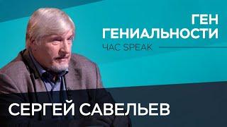 Сергей Савельев: «90% гениев не смогли воплотить свою гениальность» // Час Speak