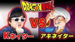 【 ドラゴンボール 】神回！人間 vs アキネイター ！ドラゴンボール大好きならAIに勝つことはできるのか！？【第二弾】