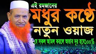 নেচার আহমেদ  চাঁদপুরী রমজানের নতুন ওয়াজ ২০২৪ যে সকল আমল করলে অভাব দূর হবে১০০%Mawlana Nesar Ahmed waz