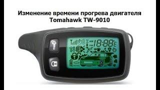 Изменение времени прогрева двигателя Tomahawk TW-9010