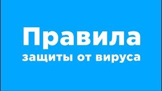 Как защитить себя от вируса после окончания карантина | Меры профилактики