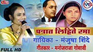 पत्रात लिहिते रमा !patrat lihite rama! manjusha shinde live program #babasaheb #msmusicvideo #जयभिम