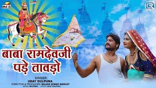 बाबा रामदेवजी गीत | पड़े तावड़ो | Pade Tawado | Uday Dulpura | Rajasthani Baba Ramdevji New Song 2024