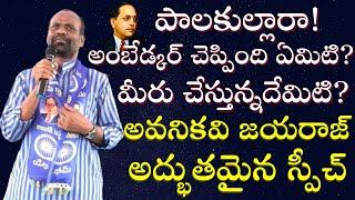 రిజర్వేషన్లను ఎత్తేసే దమ్ముందా? Jayaraju Super Speech॥Ambedkar Speech॥Ambedkar॥Ambedkar Vision TV