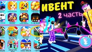 ИВЕНТ на Бесплатные Вещи от LuoBu Transformation Night 2/ НОВЫЕ ИГРЫ/ Длится до 6 декабря