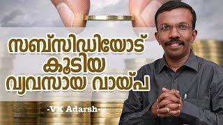 Subsidy Business Loan - Business Loan - Malayalam Banking Loan