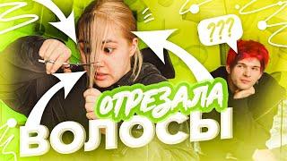 ОТРЕЗАЛА И ПОКРАСИЛА ВОЛОСЫ