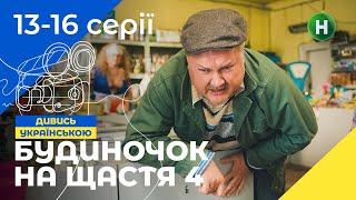 НАЙКРАЩА СІМЕЙНА КОМЕДІЯ. Серіал Будиночок на щастя 4 сезон 13-16 серії | НОВІ КОМЕДІЇ | СЕРІАЛИ