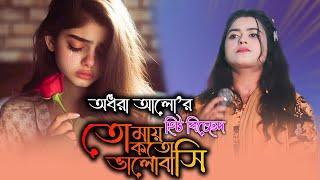 বুকফাটা কষ্টের গান | তোমায় কতো ভালোবাসি কি করে বোঝাই | Tumi Amar Shem Kalia | ODhora Alo।