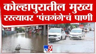 Kolhapur Panchaganga River | कोल्हापुरातील मुख्य रस्त्यावर पंचगंगा नदीचं पाणी | tv9 marathi