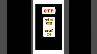 otp is not receive ओटीपी नही आ रही हैं #otp #otpproblem