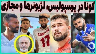 ماتئوس کونا در پرسپولیس، بومرنگ افشاگری و لژیونرها خبردار