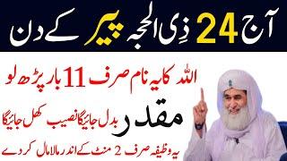 Aj 24 Dhul al hijjah Monday Ke Din Ka Powerful Wazifa | Most Powerful Wazifa for Hajat|Aj Ka Wazifa