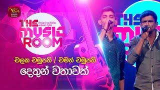 Dethun Wathawak | දෙතුන් වතාවක්  | Chalaka ft. Chamath Chamupathi | The Music Room | RooTunes