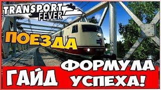 Гайд Transport Fever - Поезда! Формула успеха! Рассчитываем прибыльные маршруты!