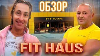 FIT HAUS️‍️ Обзор фитнес клуба "Фит Хаус" - Днепр