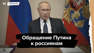 Обращение Путина к россиянам на фоне коронавируса
