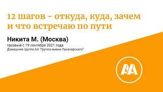 12 шагов:  откуда, куда, зачем и что встречаю по пути. Никита М., Москва, трезвый 1 год и 1 месяц