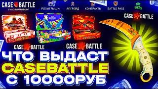 ЗАКИНУЛ ПО 10.000р НА CASE-BATTLE И DINODROP И ВЫВЕЛ 2 ПАРЫ ПЕРЧАТОК!