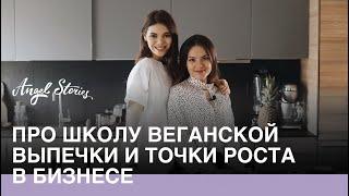 Awaken School: про школу веганской выпечки и точки роста в бизнессе (Елена Богданова)| Angel Stories