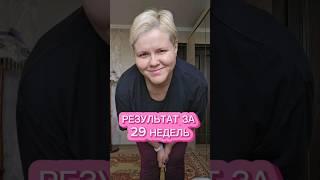 Стройнею на 60 кг. Результат за 29 недель