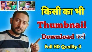 YouTube video ka thumbnail download kaise kare || How To Download Thumbnail of any YouTube video